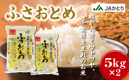 令和6年産 新米 ふさおとめ精米 10kg(5kg×2)[千葉県神崎町産][001-a006]