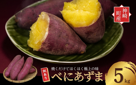 ＼焼き芋も天ぷらもおまかせ!/神崎町産べにあずま 訳あり さつまいも 5kg|ホクホク甘い万能タイプ(9月・10月・1月〜5月に順次発送) [016-a001]