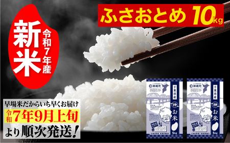 [先行予約・令和7年産新米]千葉県神崎町産ふさおとめ5kg×2袋|早場米産地の新米を食卓へ|9月以降順次発送予定|数量限定[025-a001]