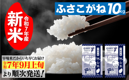 [先行予約・令和7年産新米]千葉県神崎町産ふさこがね5kg×2袋|早場米産地の新米を食卓へ|9月以降順次発送予定|数量限定[025-a003]