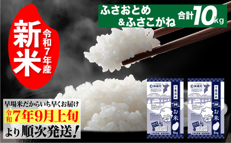 [先行予約・令和7年産新米]千葉県神崎町産ふさおとめ・ふさこがね食べ比べセット 各5kg×2袋 |早場米産地の新米を食卓へ|9月以降順次発送予定|数量限定[025-a005]