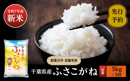 [令和7年産新米・先行予約]創業百年・老舗米屋 羽生惣吾商店 千葉県産ふさこがね 精米 5kg 定期便3回[新米 ふさこがね 精米 令和7年産](千葉県神崎町)[026-a009]