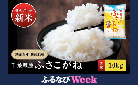 026-a007-1[ふるなびWEEK対象][令和7年産新米・先行予約]創業百年・老舗米屋 羽生惣吾商店 千葉県産ふさこがね 精米 10kg 11月発送 FN-Limited 2025/09[新米 ふさこがね 精米 令和7年](千葉県神崎町)