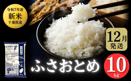 [ 12月発送分・令和7年産 新米 ]千葉県神崎町産 ふさおとめ 10kg(5kg×2袋)|早場米産地の新米を食卓へ|数量限定[精米 米 お米 新米 白米 ご飯 白ごはん 弁当 10キロ]