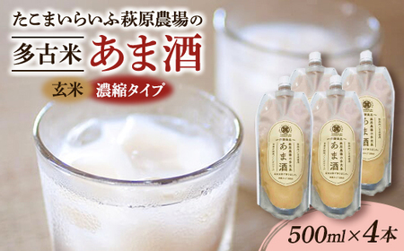 たこまいらいふ萩原農場の多古米あま酒(玄米)500ml×4本_酒・アルコール 甘酒  _【配送不可地域：離島・沖縄県】【1438056】