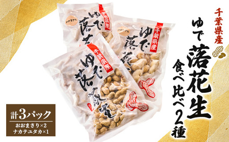 千葉県産 大人気返礼品ゆで落花生 2種(3パック入)食べ比べセット_惣菜・加工品 野菜 豆 まめ マメ_[配送不可地域:離島・沖縄県]
