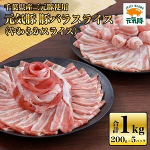[千葉県産ブランド豚]元気豚 豚バラスライス(やわらか薄切りスライス)1kg(200g×5パック)_肉 豚肉 _[配送不可地域:離島・沖縄県]