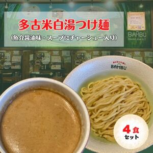 [千葉・多古町]とろ旨!多古米白湯つけ麺 4食セット(みんなのらぁめんバンブー)[配送不可地域:離島・沖縄県]