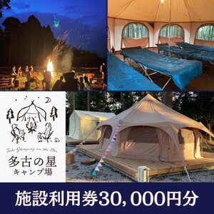 多古の星キャンプ場 30000円分利用券