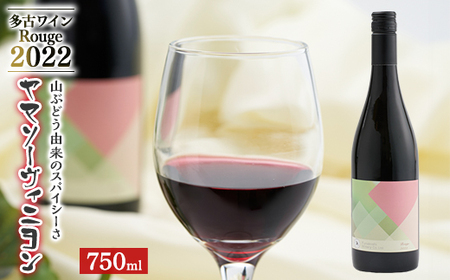 多古ワイン 2022 Rouge(ルージュ) ヤマソーヴィニヨン[赤ワイン]750ml_酒・アルコール 赤ワイン ワイン _[配送不可地域:離島]