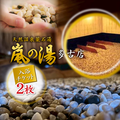 嵐の湯(薬石浴)入浴チケット2回分_旅行券・チケット 温泉利用券 [配送不可地域:離島・沖縄県]T