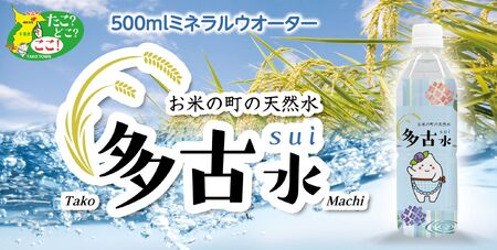 お米の町の天然水 多古水(sui)500ml×24本_飲料・ドリンク 水・ミネラルウォーター _[配送不可地域:離島・沖縄県]