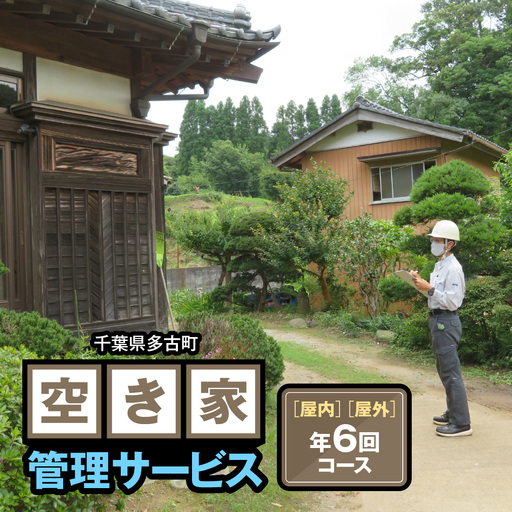 空き家管理サービス [屋外][室内] 年6回コース_ 地域サービス [配送不可地域:離島・沖縄県]