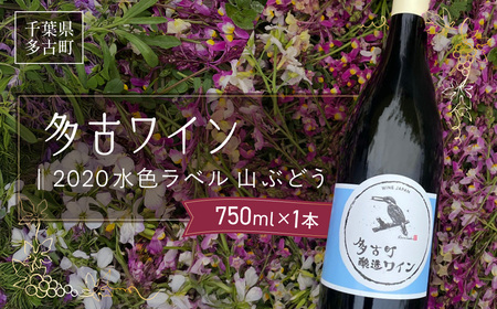 多古ワイン2020[水色ラベル][750ml][1本]_酒・アルコール 赤ワイン ワイン _[配送不可地域:離島・沖縄県]T