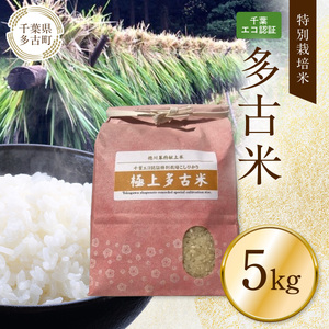 千葉エコ認証 特別栽培米多古米_特別栽培米 多古米 千葉エコ認証_[配送不可地域:離島・沖縄県]