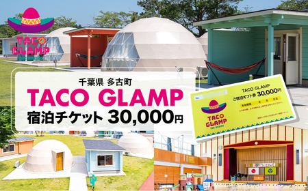 TACOGLAMP宿泊ギフト券(3万円分)_TACOGLAMP 宿泊 ギフト券