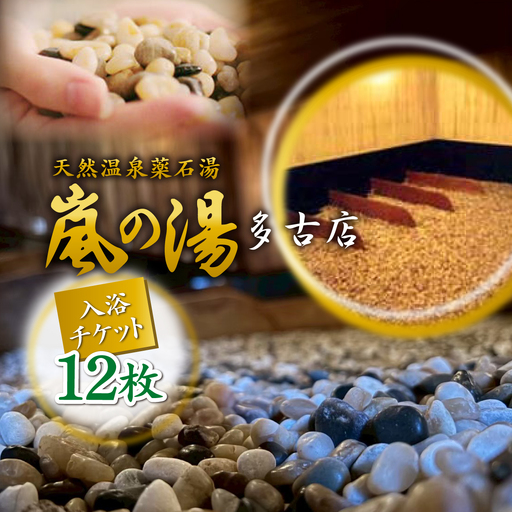 嵐の湯(薬石浴)入浴チケット12回分_旅行券・チケット  温泉利用券 【配送不可地域：離島・沖縄県】TAKD002