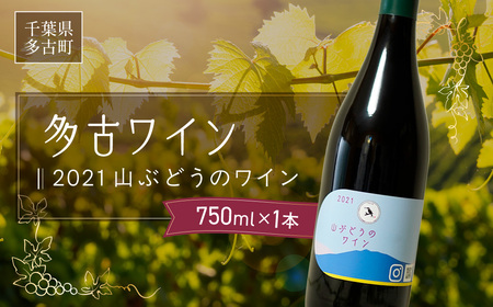 多古ワイン2021・山ぶどう[赤][日本ワイン]750ml・1本_酒・アルコール 赤ワイン ワイン _[配送不可地域:離島・沖縄県]