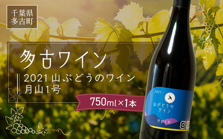 多古ワイン2021・山ぶどう月山1号[赤][日本ワイン]750ml・1本_酒・アルコール 赤ワイン ワイン _[配送不可地域:離島・沖縄県]