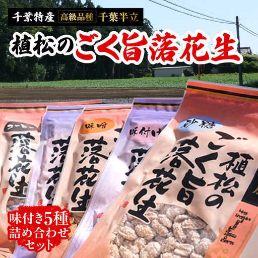 千葉特産 高級品種[千葉半立]植松のごく旨落花生 味付き5種詰め合わせセット_菓子・スイーツ 和菓子 野菜 豆 まめ マメ[配送不可地域:離島・沖縄県]