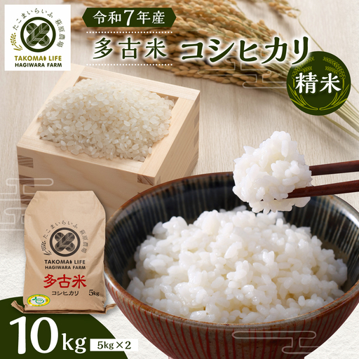 令和7年産　 たこまいらいふ萩原農場の多古米コシヒカリ(精米)10kg_ 精米 米 _【配送不可地域：離島・沖縄県】 TAKK011