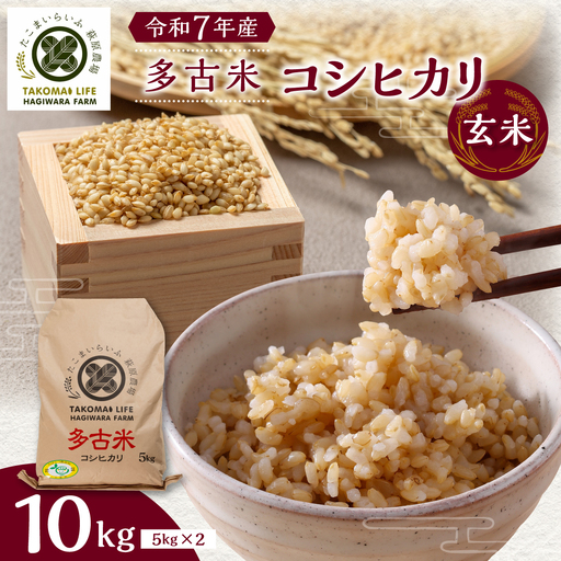 【令和7年産】たこまいらいふ萩原農場の多古米コシヒカリ(玄米)10kg_ 玄米 米 こめ コメ_【配送不可地域：離島・沖縄県】 TAKK015