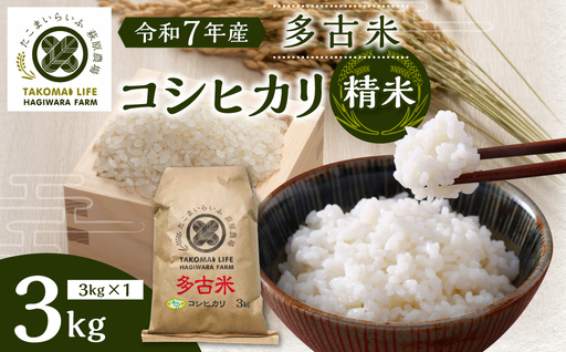 [令和7年産]たこまいらいふ萩原農場の多古米コシヒカリ(精米)3kg_ 精米 米 コシヒカリ 米 こしひかり_[配送不可地域:離島・沖縄県]