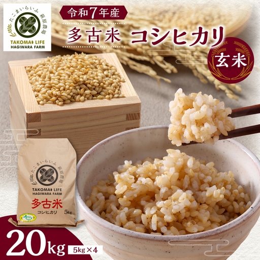 【令和7年産】たこまいらいふ萩原農場の多古米コシヒカリ(玄米)20kg_多古米 コシヒカリ 玄米 令和7年産_【配送不可地域：離島・沖縄県】 TAKK016