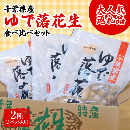 千葉県産 大人気返礼品ゆで落花生 2種(3パック入)食べ比べセット_惣菜・加工品 野菜 豆 まめ マメ [配送不可地域:離島・沖縄県]T