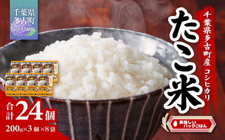 千葉県多古町産コシヒカリ「たこ米」 美味しいパックごはん_多古町産 コシヒカリ 美味しい パックごはん_[配送不可地域:離島・沖縄県]