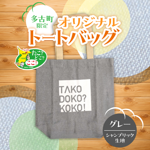 多古町限定オリジナルトートバッグ(グレー)_装飾品・工芸品 トートバッグ・ショルダーバッグ 鞄・バッグ かばん カバン 【配送不可地域：離島・沖縄県】TAKF027