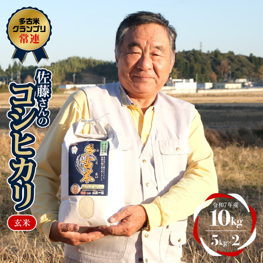 多古米グランプリ常連　佐藤さんのコシヒカリ【令和7年産玄米】10kg_佐藤さん コシヒカリ 玄米 令和7年産_【配送不可地域：離島・沖縄県】 TAKF042