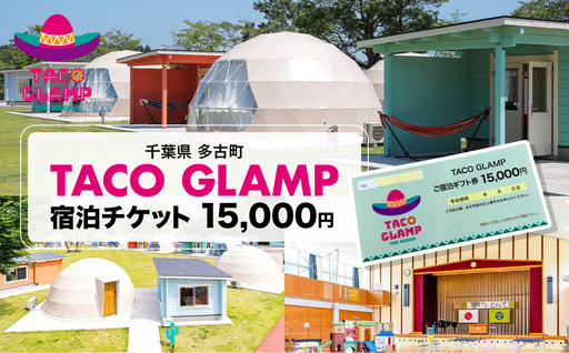 TACO GLAMP 宿泊ギフト券(15000円分)_TACO GLAMP 宿泊 ギフト券