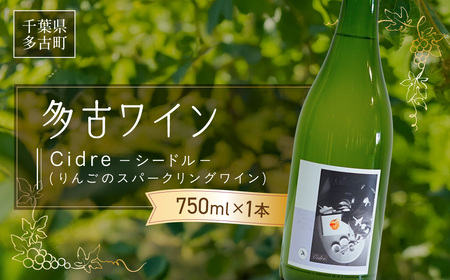 多古ワイン Cidre(シードル)[りんごのスパークリングワイン]750ml_酒・アルコール ワイン _[配送不可地域:離島]