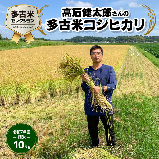 多古米 コシヒカリ 白米 精米 千葉県産 多古町 [配送不可地域:離島・沖縄県]T