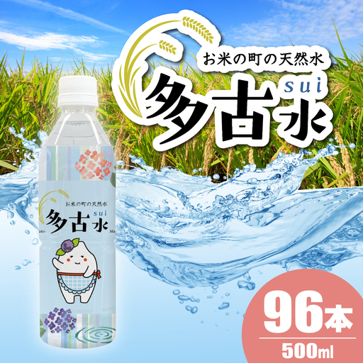 【2026年7月中旬から順次発送】お米の町の天然水　多古水(sui)500ml×96本　TAKS003