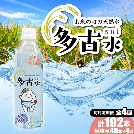 【2026年7月中旬から順次発送】＜毎月定期便＞お米の町の天然水　多古水(sui)500ml×192本（48本×4回）TAKS005