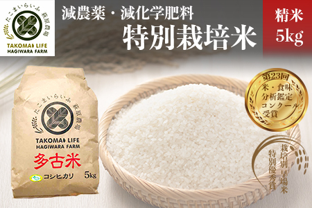 特別栽培米 多古米 コシヒカリ（精米）5kg