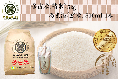 特別栽培米 多古米 コシヒカリ（精米）5kgと甘酒（玄米）のセット