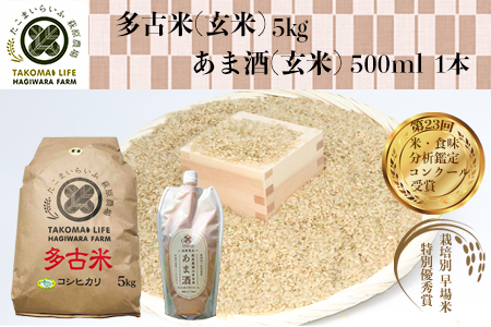 特別栽培米 多古米 コシヒカリ（玄米）5kgと甘酒（玄米）のセット