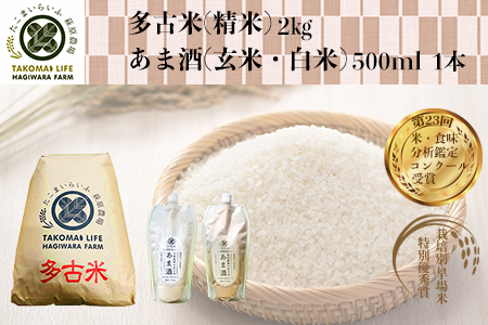 特別栽培米 多古米 コシヒカリ（精米）2kgと甘酒（白米/玄米）のセット