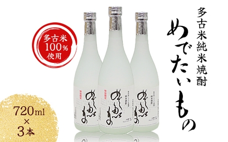 【多古米100%使用】 多古米純米焼酎 めでたいもの 3本セット【配送不可地域：離島・沖縄県】【1030405】