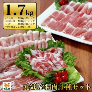 千葉県産豚肉 元気豚 精肉4種セット 1.7kg_肉 しゃぶしゃぶ 豚肉 豚しゃぶ 肉 豚肉 _[配送不可地域:離島・沖縄県]