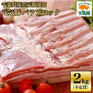 [千葉県産三元豚]元気豚 バラブロック 2kg以上(不定貫)_肉 豚肉 _[配送不可地域:離島・沖縄県]