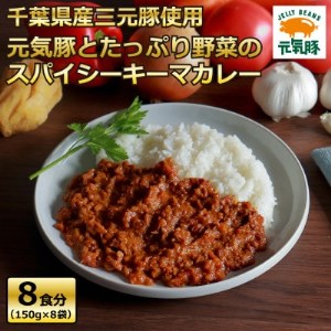 元気豚とたっぷり野菜のスパイシーキーマカレーセット(150g×8パック)【配送不可地域：離島・沖縄県】【1363749】