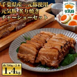 元気豚 炙り焼きチャーシューセット(約700g×2本) お中元やお歳暮など、贈答品にもおすすめ![配送不可地域:離島・沖縄県]