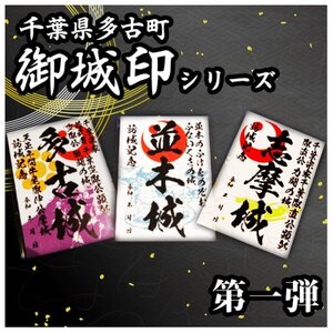 多古御城印第一弾_雑貨 _