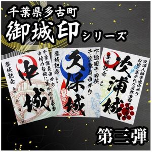多古御城印第三弾_雑貨   _【1403226】