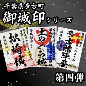 多古御城印第四弾_雑貨 _