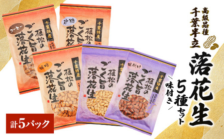 千葉特産　高級品種[千葉半立]植松のごく旨落花生　味付き5種詰め合わせセット_菓子・スイーツ 和菓子    野菜 豆  まめ マメ_【配送不可地域：離島・沖縄県】【1424510】
